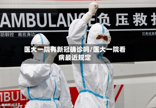 医大一院有新冠确诊吗/医大一院看病最近规定-第3张图片