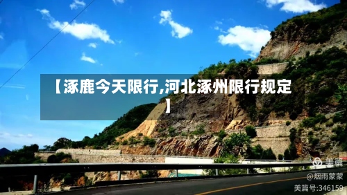 【涿鹿今天限行,河北涿州限行规定】-第2张图片