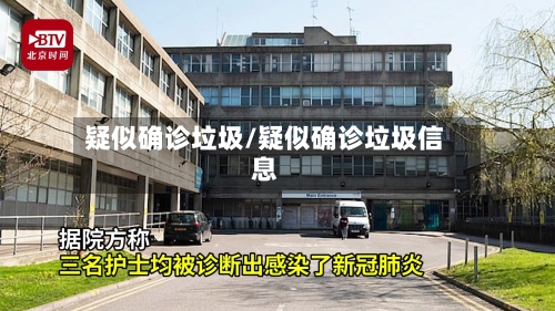 疑似确诊垃圾/疑似确诊垃圾信息-第3张图片