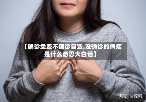 【确诊免费不确诊自费,没确诊的病症是什么意思大白话】-第3张图片