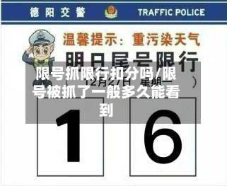 限号抓限行扣分吗/限号被抓了一般多久能看到