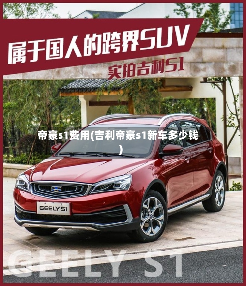 帝豪s1费用(吉利帝豪s1新车多少钱)-第3张图片