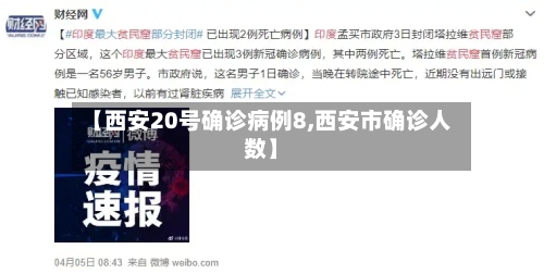 【西安20号确诊病例8,西安市确诊人数】-第3张图片