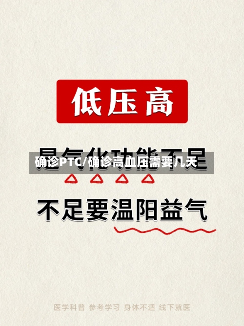 确诊PTC/确诊高血压需要几天