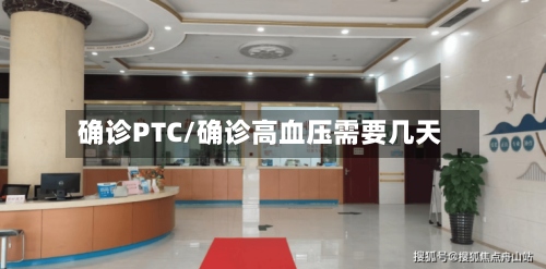 确诊PTC/确诊高血压需要几天-第2张图片