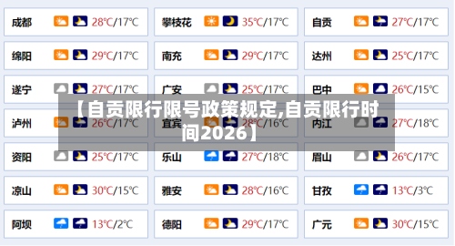 【自贡限行限号政策规定,自贡限行时间2026】
