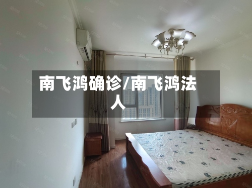 南飞鸿确诊/南飞鸿法人