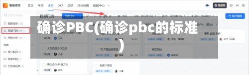 确诊PBC(确诊pbc的标准)