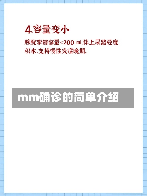 mm确诊的简单介绍