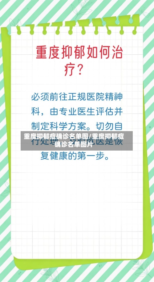 重度抑郁症确诊名单图/重度抑郁症确诊名单图片