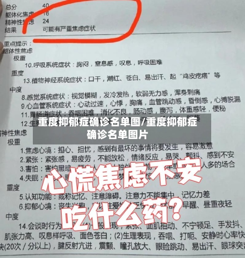 重度抑郁症确诊名单图/重度抑郁症确诊名单图片-第3张图片