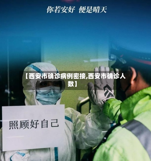 【西安市确诊病例密接,西安市确诊人数】