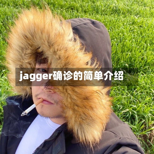 jagger确诊的简单介绍-第3张图片