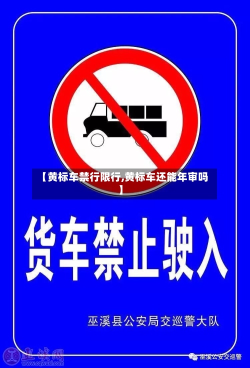 【黄标车禁行限行,黄标车还能年审吗】