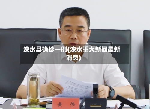 涞水县确诊一例(涞水重大新闻最新消息)