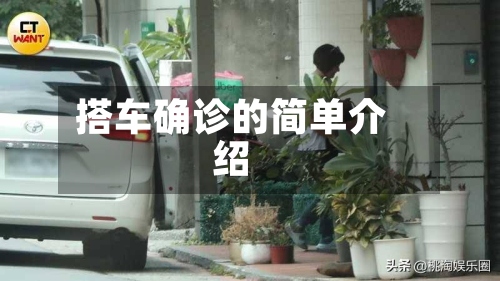 搭车确诊的简单介绍