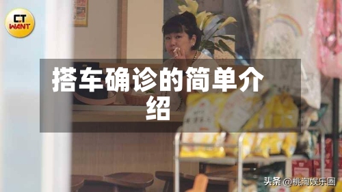 搭车确诊的简单介绍-第2张图片