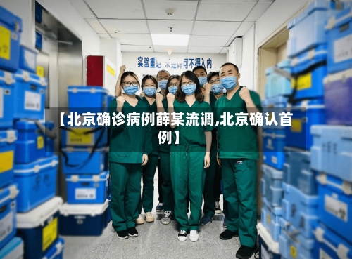 【北京确诊病例薛某流调,北京确认首例】