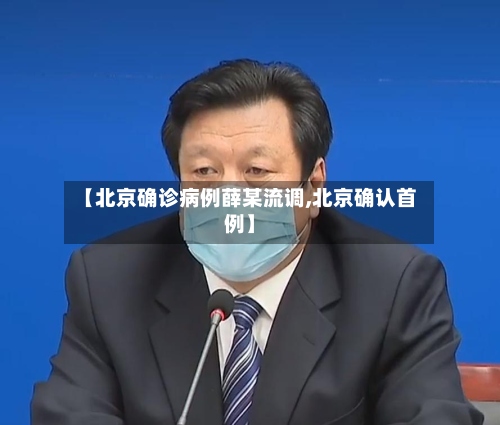 【北京确诊病例薛某流调,北京确认首例】-第2张图片
