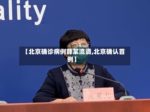 【北京确诊病例薛某流调,北京确认首例】-第3张图片
