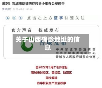 关于山西确诊地址的信息-第2张图片