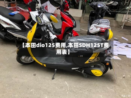 【本田dio125费用,本田SDH125T费用表】