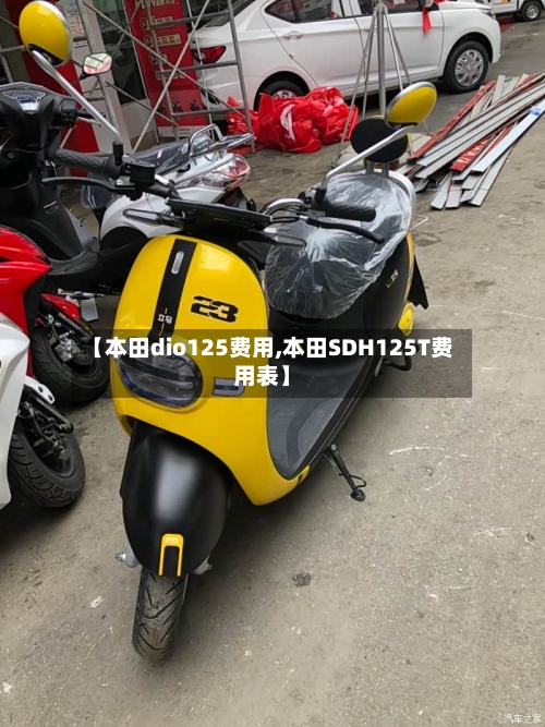 【本田dio125费用,本田SDH125T费用表】-第2张图片