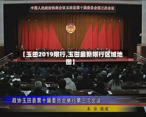 【玉田2019限行,玉田最新限行区域地图】-第2张图片