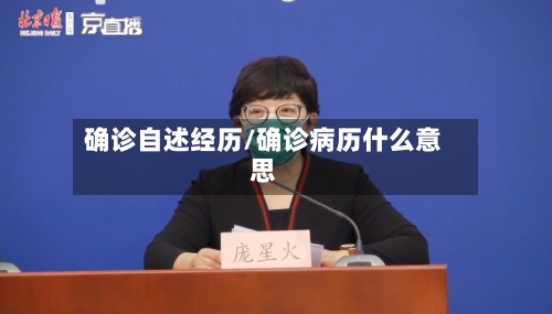 确诊自述经历/确诊病历什么意思-第3张图片