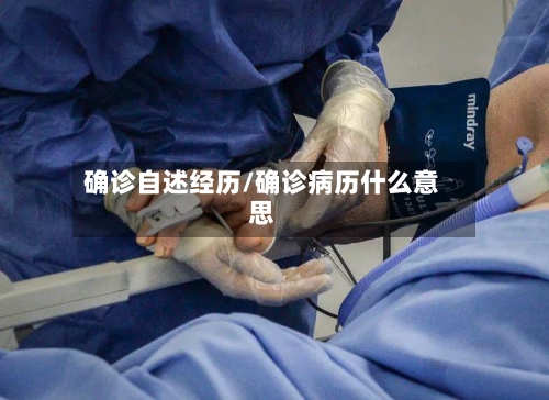 确诊自述经历/确诊病历什么意思