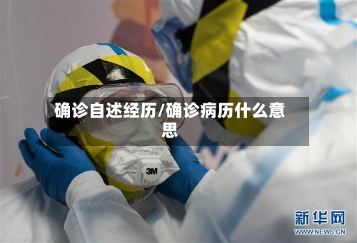 确诊自述经历/确诊病历什么意思-第2张图片