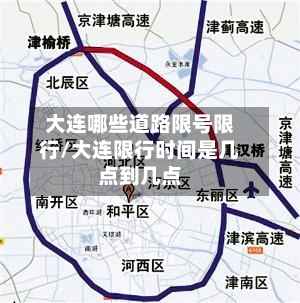 大连哪些道路限号限行/大连限行时间是几点到几点-第2张图片