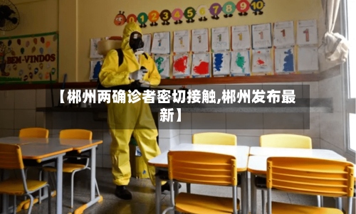 【郴州两确诊者密切接触,郴州发布最新】