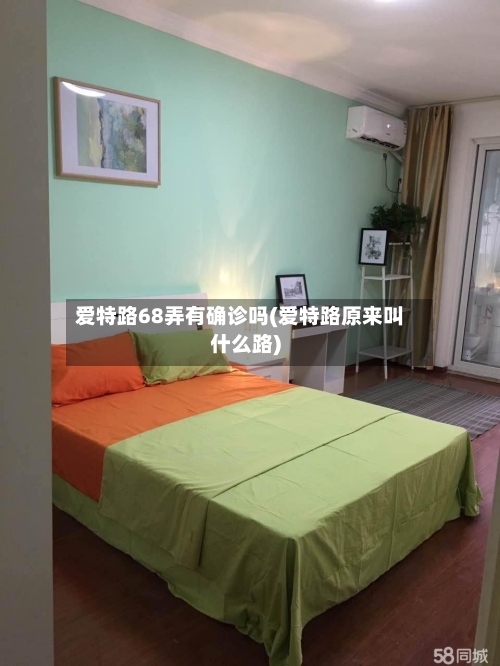 爱特路68弄有确诊吗(爱特路原来叫什么路)-第2张图片
