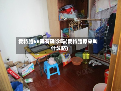 爱特路68弄有确诊吗(爱特路原来叫什么路)