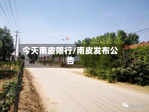 今天南皮限行/南皮发布公告