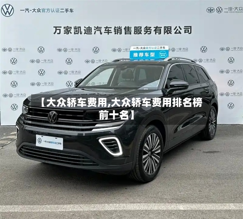 【大众轿车费用,大众轿车费用排名榜前十名】-第2张图片