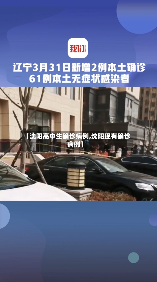 【沈阳高中生确诊病例,沈阳现有确诊病例】