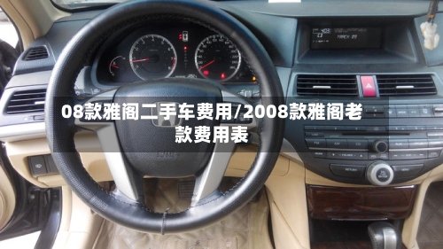 08款雅阁二手车费用/2008款雅阁老款费用表-第2张图片