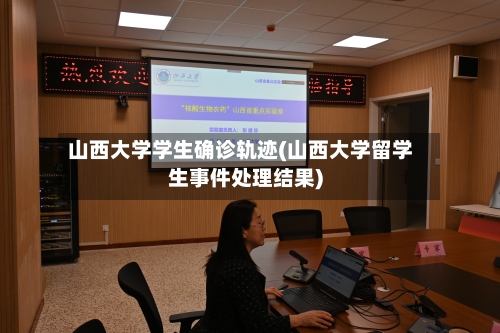 山西大学学生确诊轨迹(山西大学留学生事件处理结果)