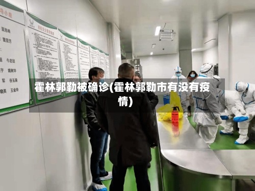 霍林郭勒被确诊(霍林郭勒市有没有疫情)