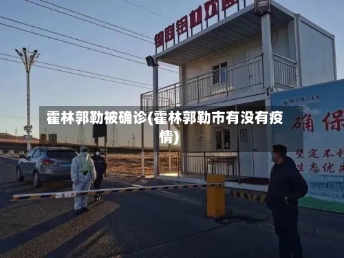 霍林郭勒被确诊(霍林郭勒市有没有疫情)-第2张图片