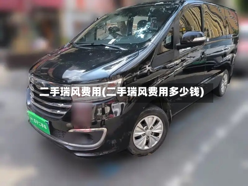 二手瑞风费用(二手瑞风费用多少钱)