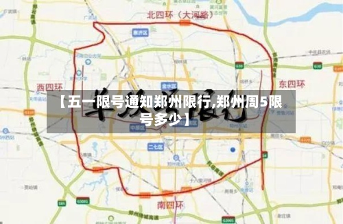 【五一限号通知郑州限行,郑州周5限号多少】-第3张图片