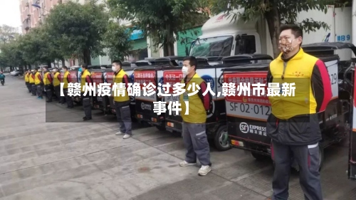 【赣州疫情确诊过多少人,赣州市最新事件】