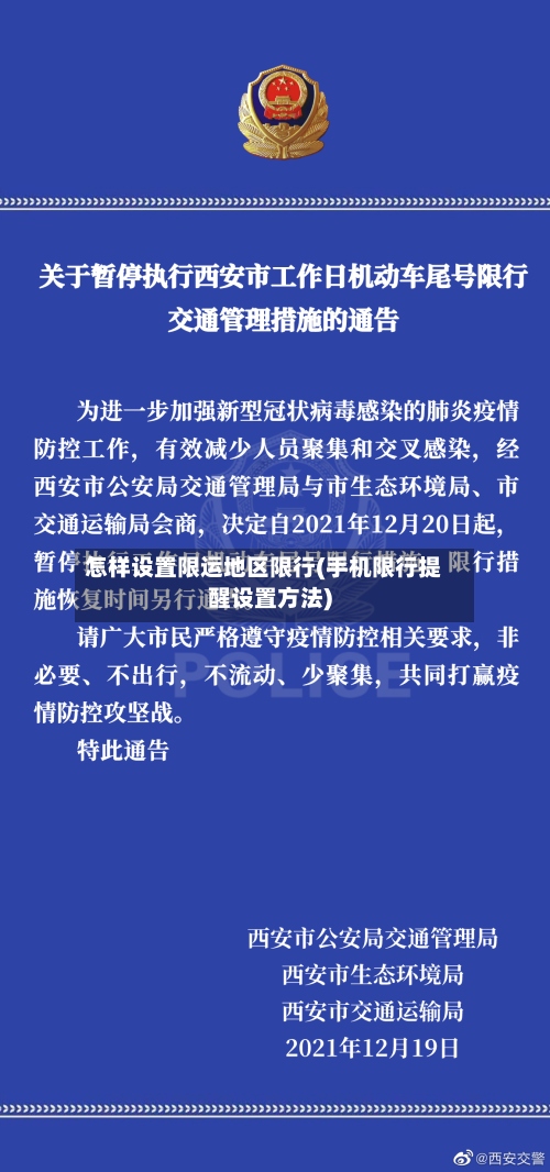 怎样设置限运地区限行(手机限行提醒设置方法)