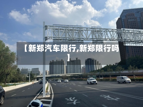 【新郑汽车限行,新郑限行吗】