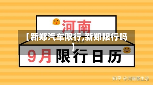 【新郑汽车限行,新郑限行吗】-第2张图片