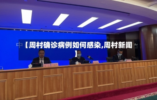 【周村确诊病例如何感染,周村新闻】