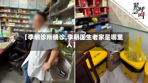 【李明诊所确诊,李明医生老家是哪里人】